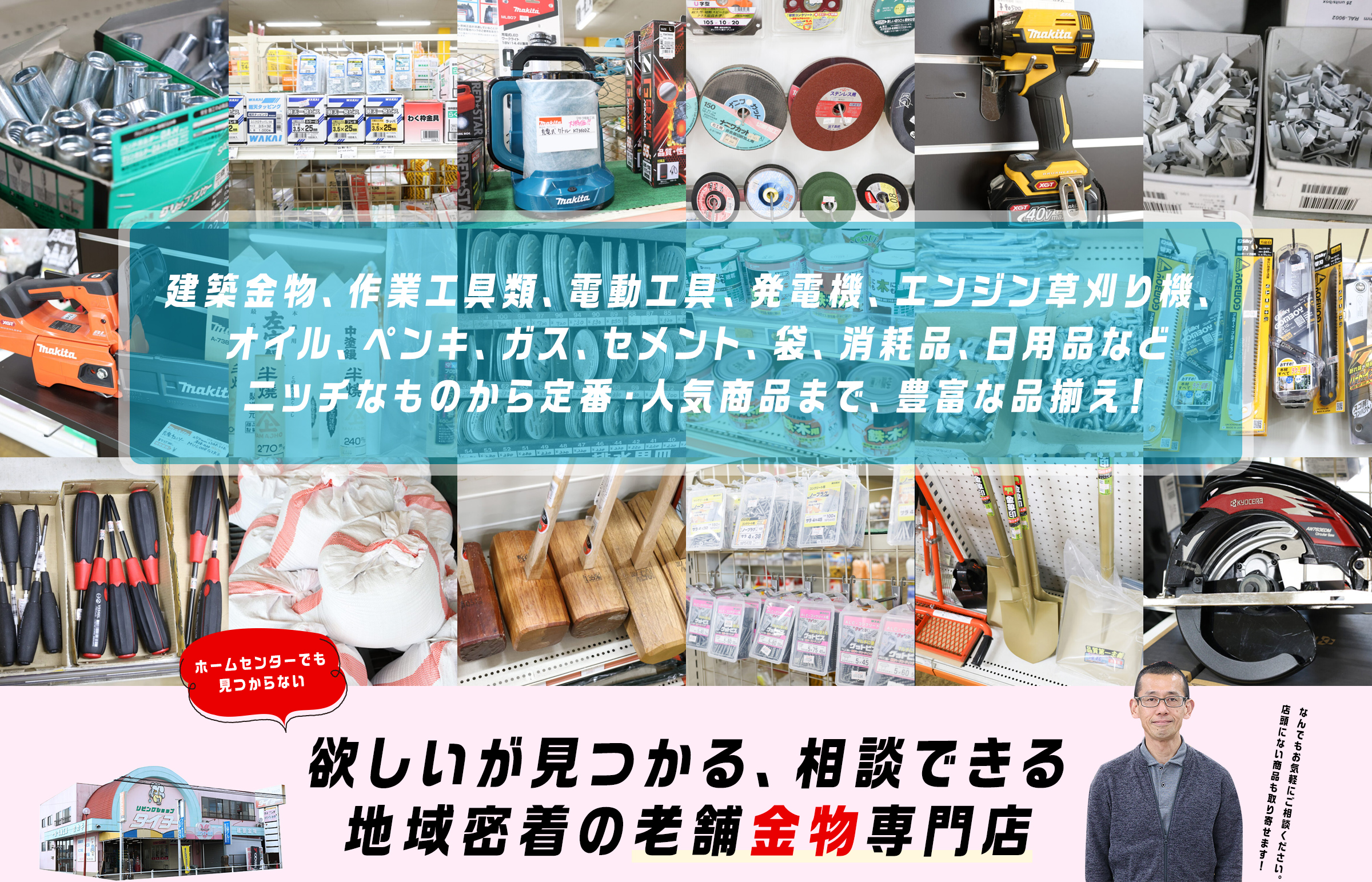 欲しいが見つかる、相談できる地域密着の老舗金物専門店