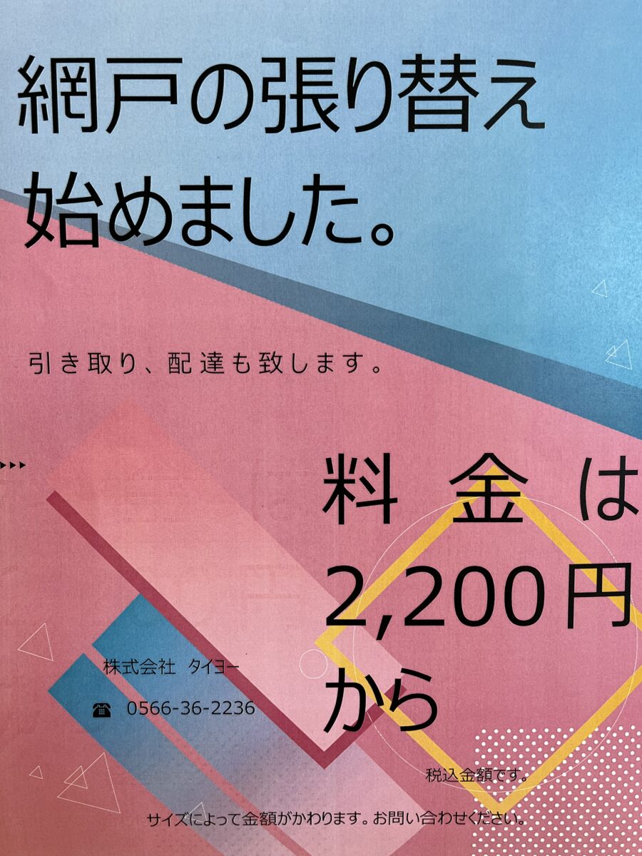 網戸チラシ