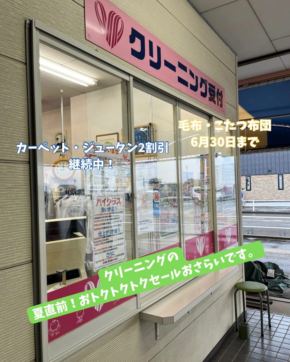 クリーニングの 夏直前!おトクトクトクセールおさらいです。 - 1 (002)