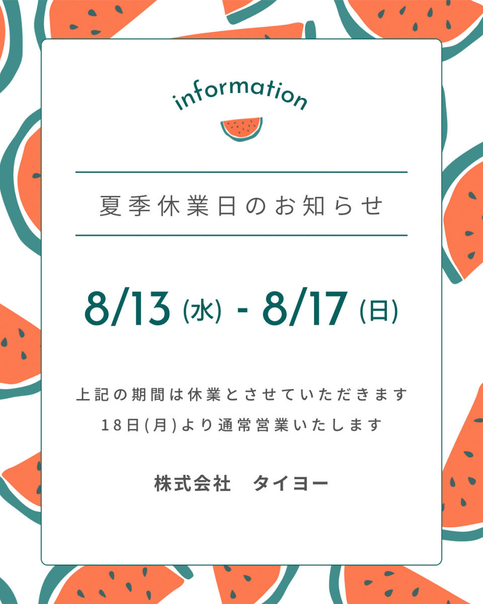 夏休み