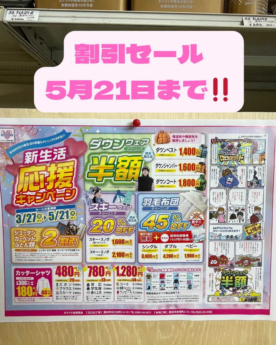 割引セール 5月21日まで‼️