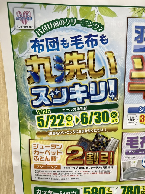 クリーニングセール